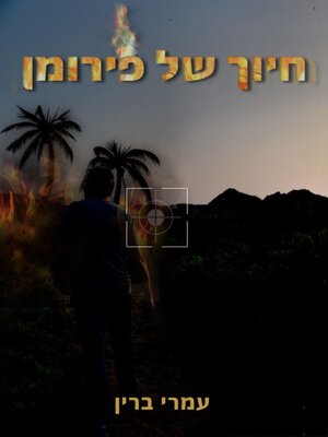 cover image of חיוך של פירומן